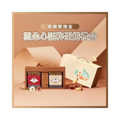 【實心蛋捲】實心蛋捲 - 雲朵心語粹蛋捲禮盒(32入x2盒) 母親節禮盒 熱銷團購 網友推薦