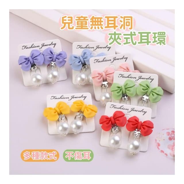 ❤️Annie❤️兒童無耳洞夾式耳環 女童飾品 兒童耳環 無耳洞耳夾 女童配件 兒童禮物 可愛學生首飾 卡通 蝴蝶結珍珠