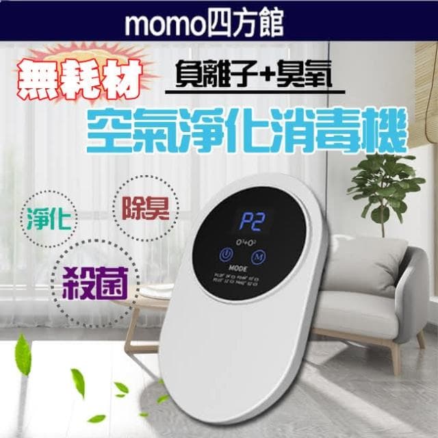 (滿額折$)免耗材負離子臭氧空氣清淨機 觸控式 除臭 殺菌 空氣淨化器(四方館)