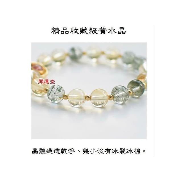 【開運堂】現貨 5A天然黃水晶 綠幽靈  轉運助事業招正財偏財 ５Ａ天然黃水晶綠幽靈手鍊招財轉運助事業手串閨蜜禮物開運堂