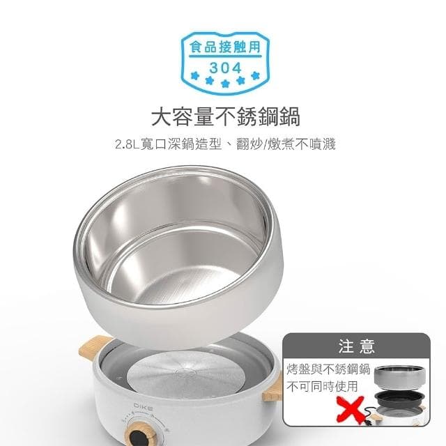 【DIKE】BSMI認證 不沾塗層烤盤 DIKE 分離式 火烤兩用電煮鍋 HKE120 3L 迷你電鍋 蒸煮鍋 中秋節 火烤兩用鍋