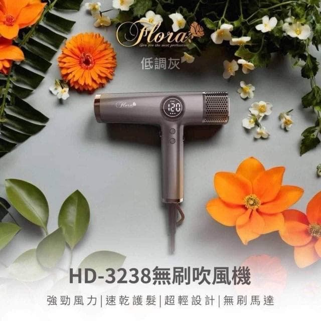 【Flora 芙若菈】送充電暖手寶 FLORA HD-3238無刷吹風機 第三代負離子 全配禮盒組 無刷馬達 附捲髮棒風嘴 速乾護髮 沙龍專用