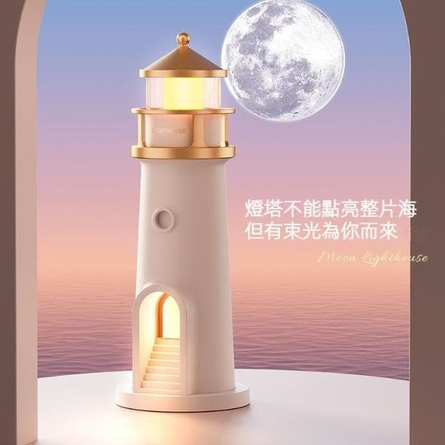 有趣月光燈塔投影氛圍小夜燈 趣味燈塔投影氛圍燈 燈塔投影月光小夜燈 USB小夜燈 投影月球擺件 質感禮物感應燈夜燈禮物