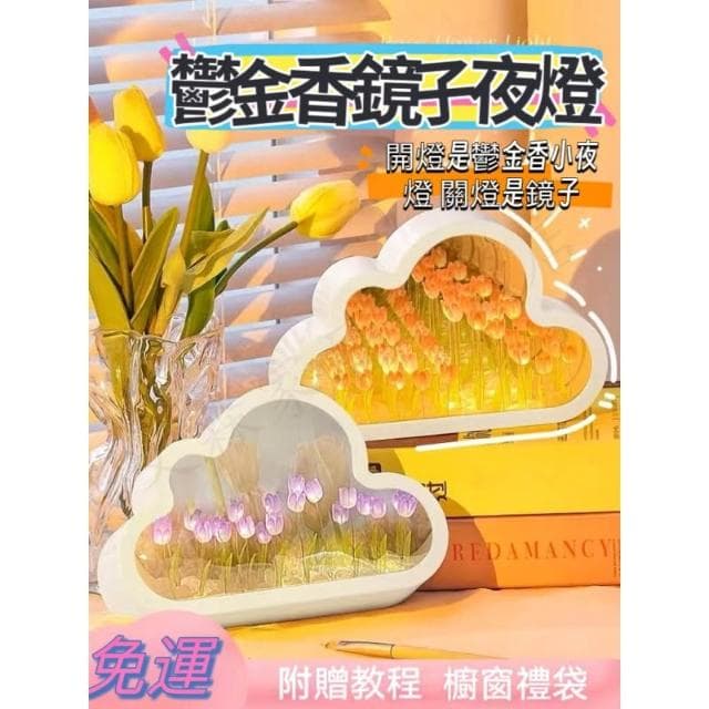 鬱金香花海小夜燈 DIY材料包 創意雲朵燈 氛圍燈 生日禮物 女生禮物 鏡面小夜燈 畢業禮物 鏡子 氛圍感鏡