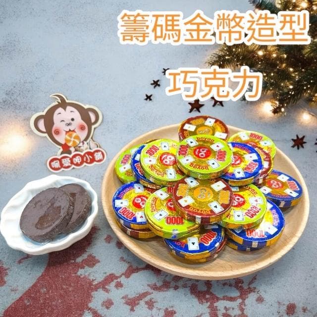 喉愛呷小舖 籌碼金幣造型巧克力 250g 600g 1000g/包 可可 春節 零食 奶素 ，實體店鋪出貨