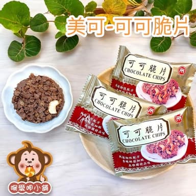 喉愛呷小舖 美可-可可脆片 200g 600g 1000g/包 餅乾 巧克力 零食 蛋奶素
