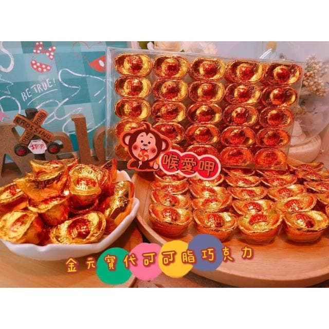 喉愛呷小舖 金元寶代可可脂巧克力 150g盒/包 金元寶 巧克力 過年 節慶 福氣 金元寶造型巧克力。