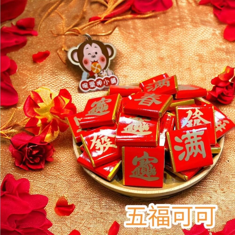喉愛呷小舖 五福可可 400g 1000g/包 巧克力 春節糖果零食首選 奶素
