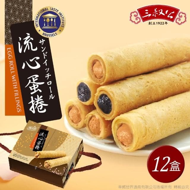 【三叔公】漿爆流心蛋捲禮盒綜合花生芝麻12盒/箱 送禮禮盒
