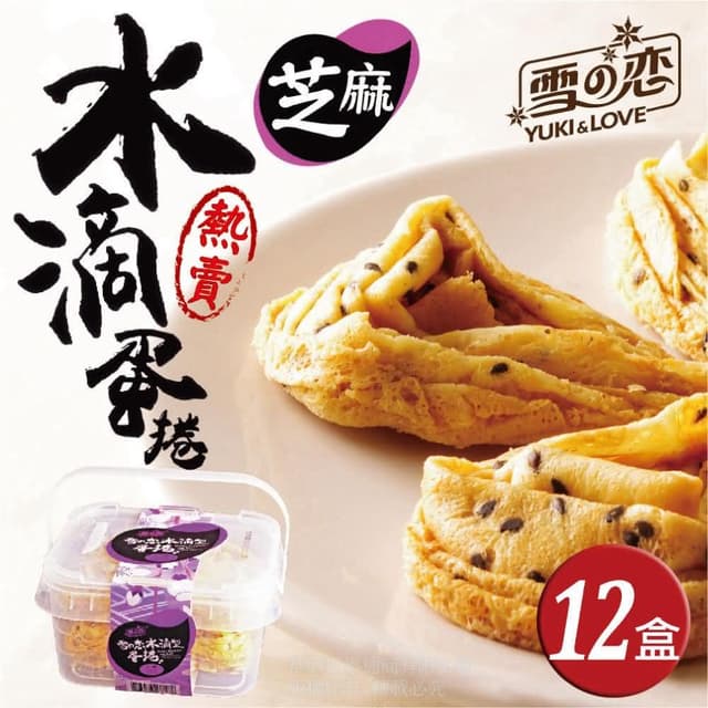 【三叔公】芝麻蛋捲手提收納禮盒12盒／團購組獨特立體造型蛋捲  層層疊疊好滋味