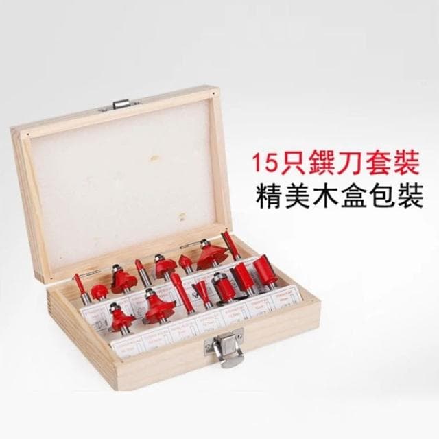 木工鐉刀套裝15件套(櫥櫃門板修邊機鐉刀套裝、雕刻機鐉刀套裝、木工刀具、金成鐉刀套裝)