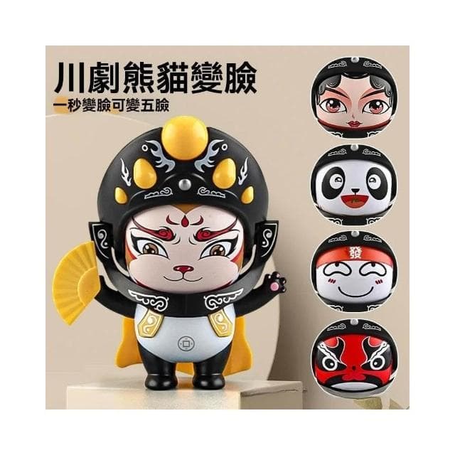 川劇變臉 川劇變臉娃娃 變臉娃娃 變臉玩具 變臉公仔 桌面擺件 解壓捏捏玩具 搞笑玩具 交換禮物 臉譜 變臉