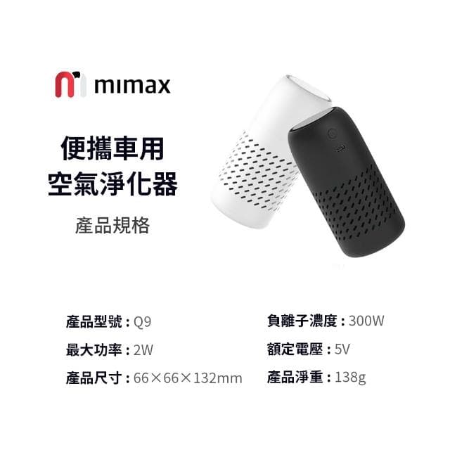 【mimax 米覓】便攜車用空氣淨化器(淨化器 空氣淨化器 車用芳香 車用 清淨機 小米生態鏈)