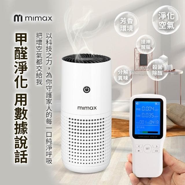 【mimax 米覓】空氣淨化器 清淨機 車用 辦公室 房間 浴室 可攜帶 活性碳濾網