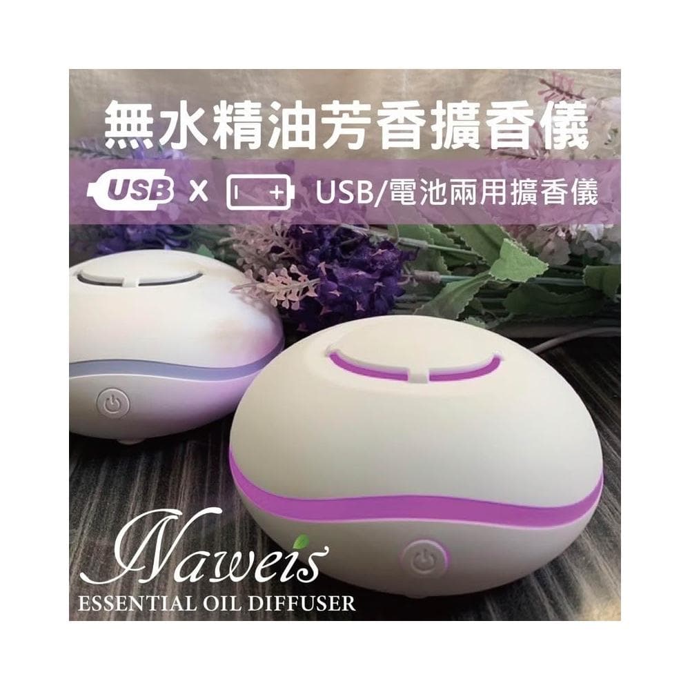 Naweis精油 無水擴香 棉片擴香機 薰香機 隨身攜帶擴香 電池 USB 擴香器 迷你精油香氛機 七彩燈光 擴香儀 薰香機
