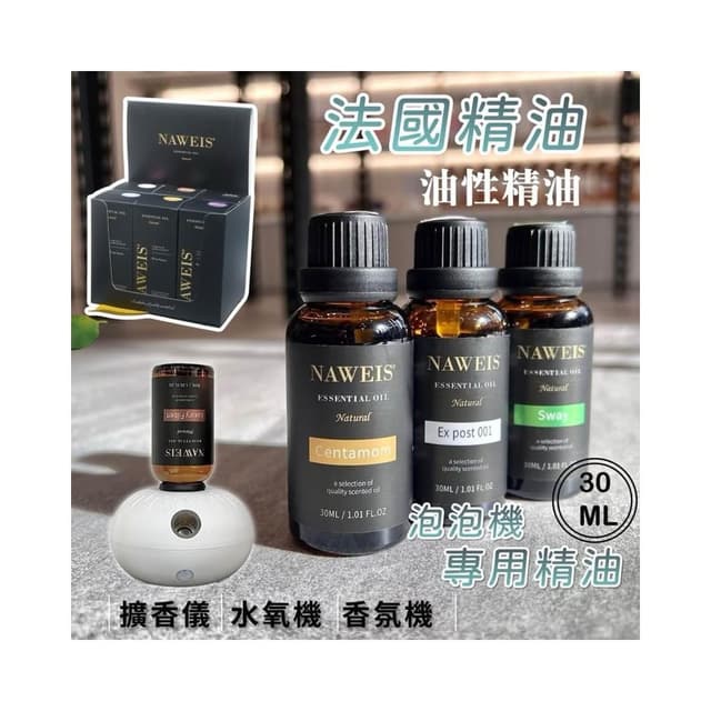 30ml Naweis油性精油 泡泡機精油 擴香儀專用精油 納唯詩精油 複方精油/擴香儀/水氧機/加濕器/精油/單方精油