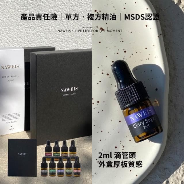Naweis 精油禮盒組 油性精油  擴香儀專用精油 複方精油/擴香儀/水氧機/加濕器/精油 薰香 聖誕禮物 交換禮物