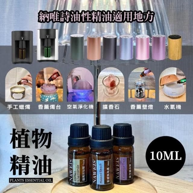 Naweis油性精油 擴香儀專用精油 複方精油/擴香儀/水氧機/加濕器/空氣淨化機/手工皂/精油 薰香 精油扣