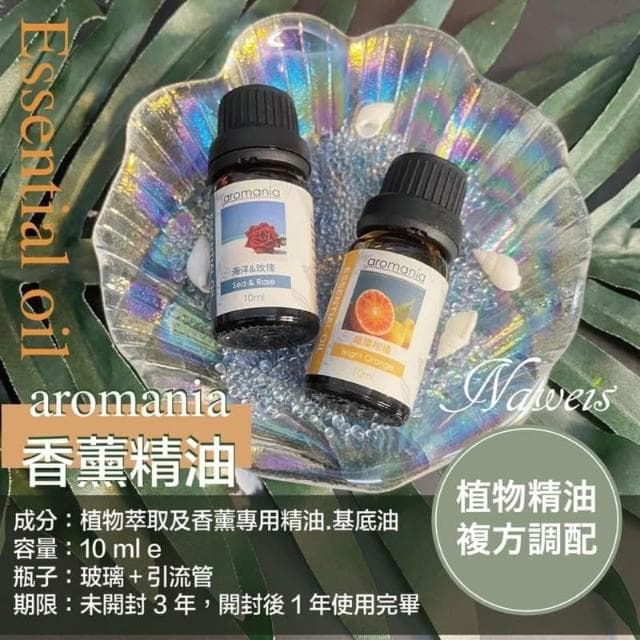 Naweis精油 Aromania油性精油 擴香儀專用精油 複方精油/擴香儀/水氧機/加濕器/空氣淨化機/手工皂/精油 薰香 精油扣