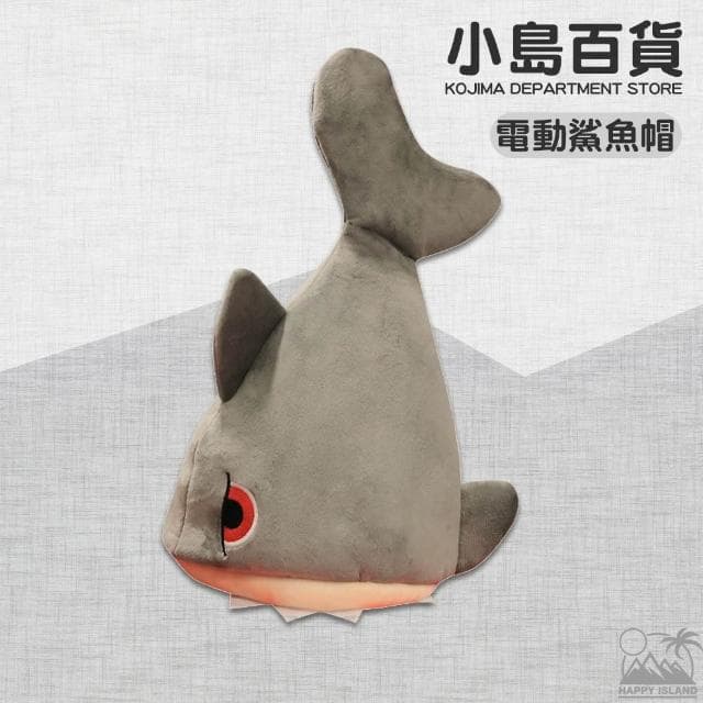 〔小島百貨〕電動鯊魚帽 電動帽  雞腿帽 火雞帽 大便帽 直播道具 熱門網紅 活動道具 抖音 交換禮物 聖誕節