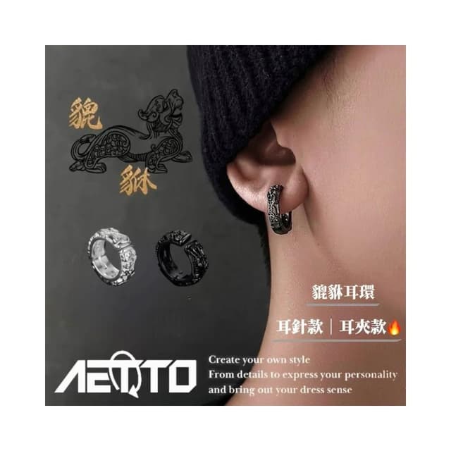 𝑨𝑬𝑻𝑻𝑶 貔貅耳環 精緻浮雕  醫療鋼 黑銀兩色 耳環 耳針 無耳洞 耳夾 鈦鋼耳環 男生耳環 女生耳環 耳飾
