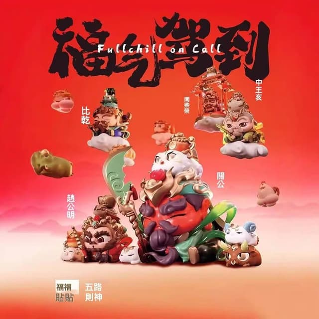 福福贴贴五路财神盲盒手办财神驾到招财桌面摆件国潮创意开业礼物 財神 開運  發財  求財 卡通 文創