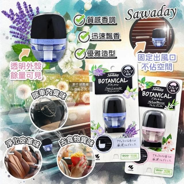 【小林製藥】日本小林製藥-Sawaday車用空調出風口專用夾式芳香劑6ml/花果香-粉紅盒(汽車清新擴香器卡扣式車載香氛皮革食物異味長效馨香約30天)