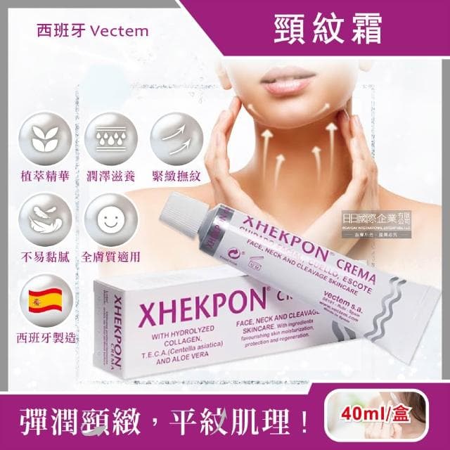【Xhekpon】西班牙Vectem-頸部潤澤美頸霜40ml/盒(臉部肩頸身體保養,熟齡肌膚修護乳液頸紋霜)