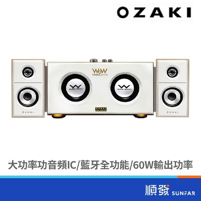【OZAKI】RW600/白/木質三件式藍芽喇叭