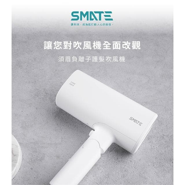 【SMATE 須眉】SH-166須眉負離子旗艦吹風機-黑