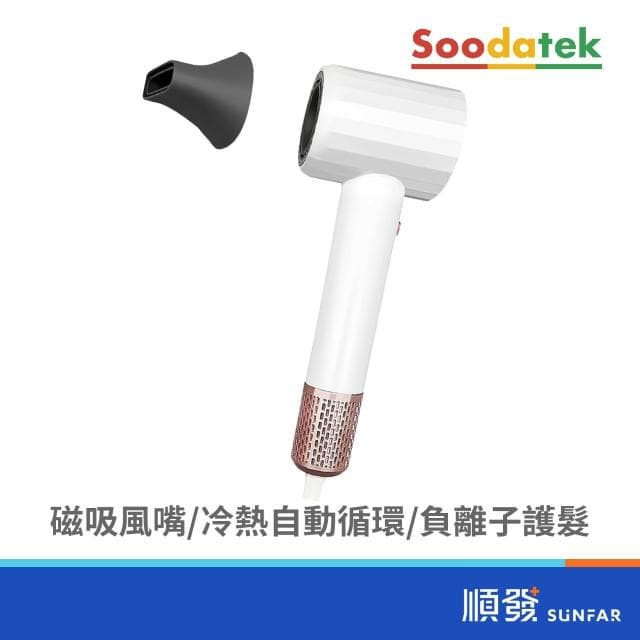 Soodatek SHDHS01-2212WH負離子磁吸吹風機