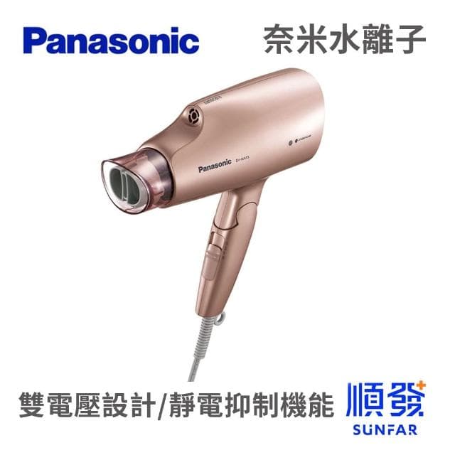 【Panasonic 國際牌】EH-NA55-PN  奈米水離子吹風機