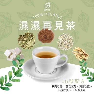 濕濕再見茶 11gx1包 養生茶 調理 養身茶包 中藥茶 茯苓 薏仁 黃耆 荷葉 玉米鬚 77老大 自然堂