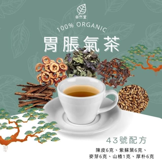 胃脹氣茶 13gx1包 養生茶 調理 養身茶包 中藥茶代謝茶  陳皮 紫蘇葉 麥芽 山楂 厚朴
