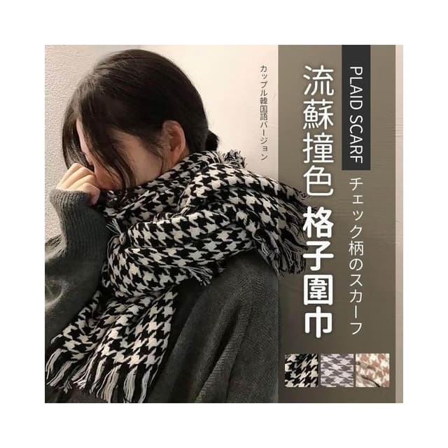 JMI 情侶百搭千鳥格圍巾  拚色千鳥格圍巾  小流蘇拚色千鳥格圍巾  圍巾 男女圍巾 保暖