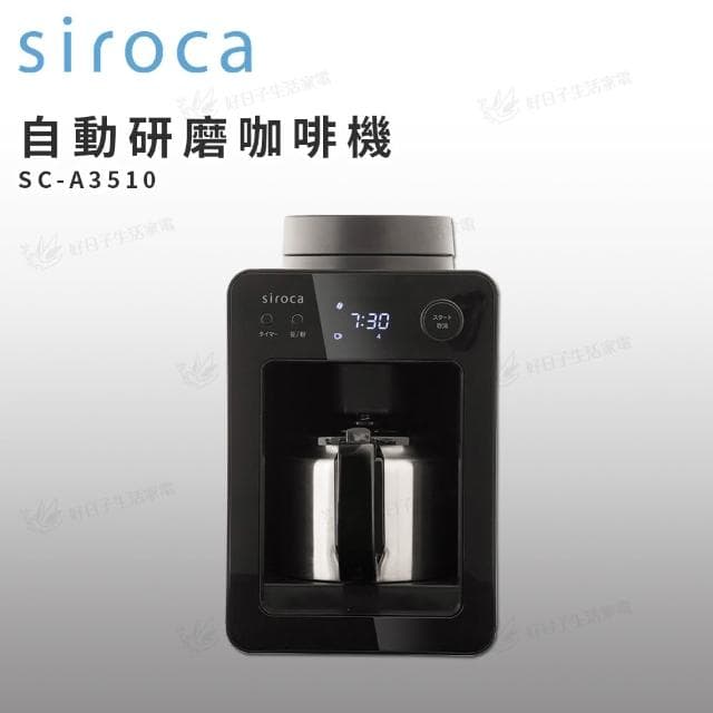 【Siroca】自動研磨咖啡機 SC-A3510