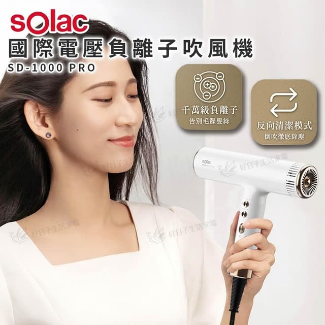 【SOLAC】國際電壓高速負離子吹風機 SD-1000 PRO