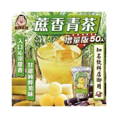 雙雙的店 蔗香青茶(增量版50入)甘蔗青茶