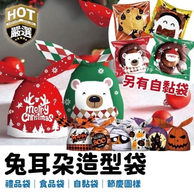 禮物袋 聖誕節 萬聖節 糖果袋 自黏袋 餅乾袋 雪Q餅 兔耳朵禮物袋 禮品袋 餅乾包裝袋 包裝袋 包裝 禮物 節慶