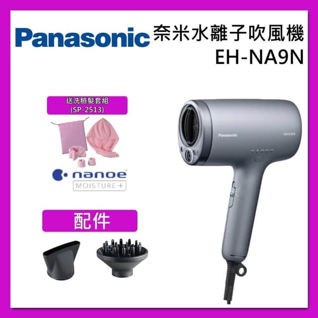 【Panasonic 國際牌】奈米水離子吹風機 EH-NA9N 台灣公司貨