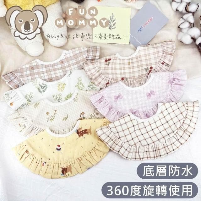 FUN媽咪『360度+防水設計』歐式貴族風加大荷葉滾邊純棉圓領寶寶圍兜 現貨商檢合格 嬰兒口水巾 夏季女寶男寶 氣質披肩