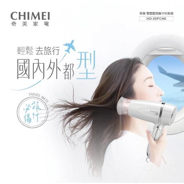 【CHIMEI 奇美】雙電壓負離子吹風機 HD-20FCN0