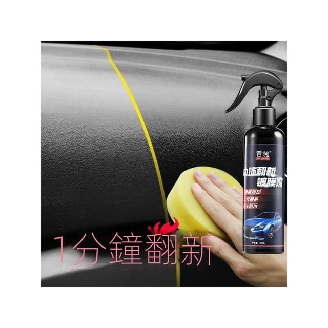 🍁娘小娘精選好貨🌸汽車內飾鍍膜劑 汽車皮革儀錶盤上光翻新保養品 汽车内饰翻新镀膜仪表盘表板蜡 汽車內飾保養劑 優質品
