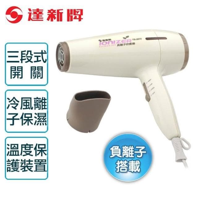 【達新牌】達新牌 負離子專業吹風機/減少靜電毛燥/瞬間冷風/超靜音設計 TS-2670