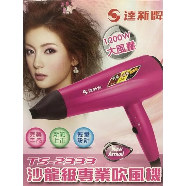 【達新牌】達新牌 超低電磁波營業用吹風機 TS-2333
