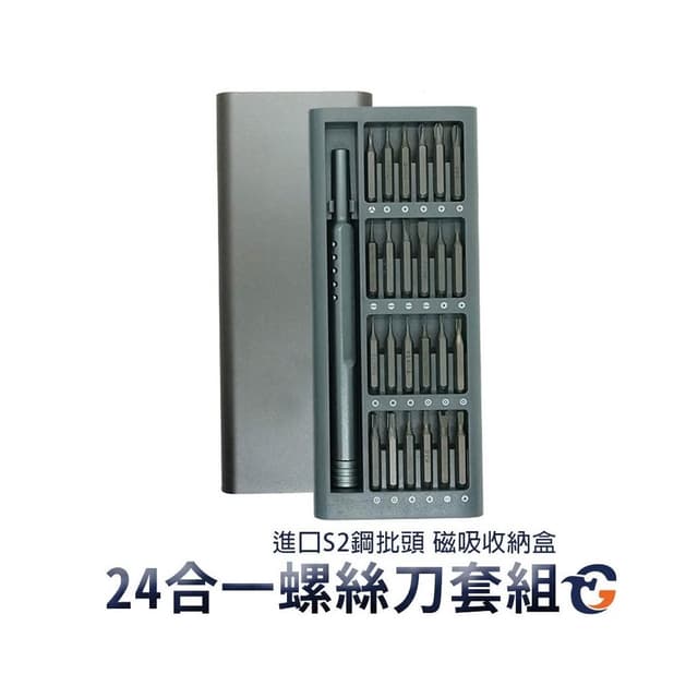24合一螺絲刀套組 SS24 蓋斯工具 小米同款 迷你 螺絲起子 套裝組 磁吸 收納盒 批頭 3C維修 家用 一字 十字