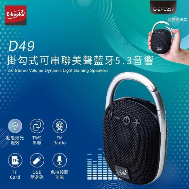 E-books D49 掛勾式可串聯美聲藍牙5.3音響