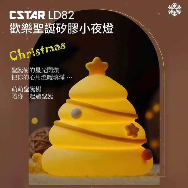 Cstar 歡樂聖誕硅膠燈LD82 交換禮物 聖誕節 百元禮物