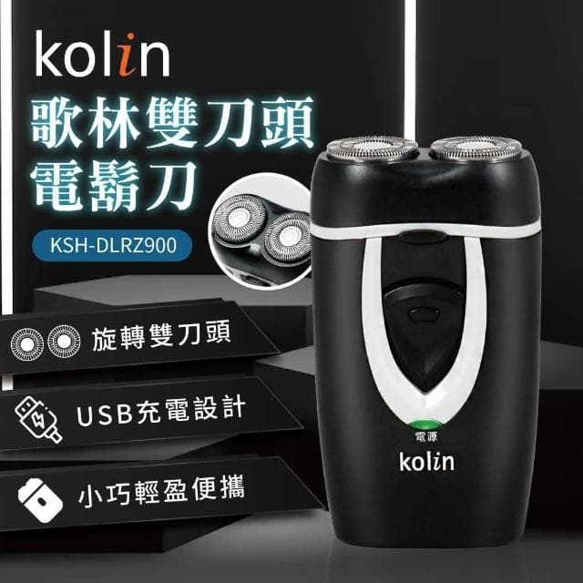 【Kolin 歌林】Kolin 歌林旋轉式-雙刀頭電鬍刀(KSH-DLRZ900)