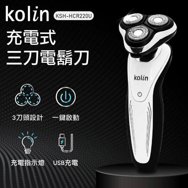【Kolin 歌林】Kolin 歌林充電式三刀電鬍刀(KSH-HCR220U)